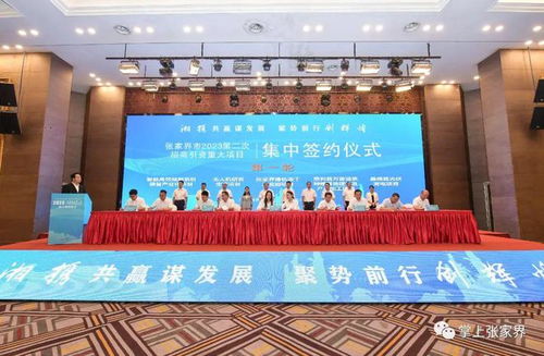 204億 張家界集中簽約43個(gè)項(xiàng)目